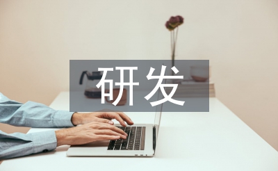 研发工程师工作总结