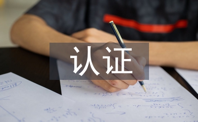 网络安全相关认证