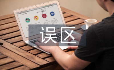 家庭教育误区论文