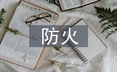 防水防火安全教育