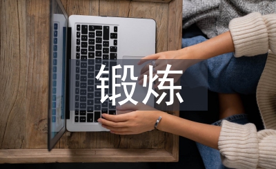 党性锻炼自我总结