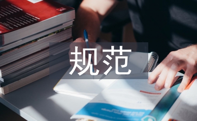 内部控制基本规范