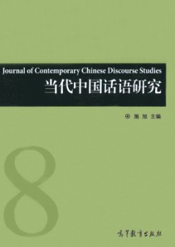 当代中国话语研究杂志