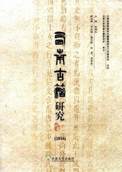 西南古籍研究杂志