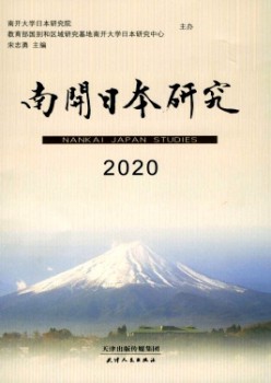 南开日本研究杂志