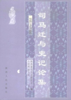 司马迁与史记论集杂志