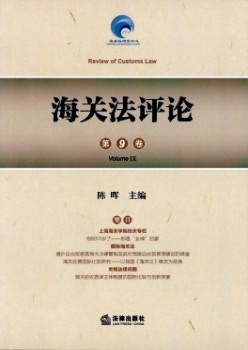 海关法评论杂志