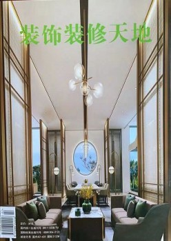 装饰装修天地杂志