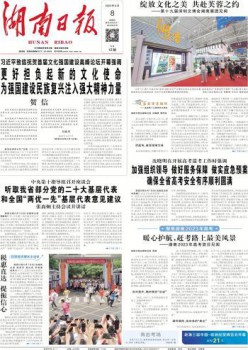 湖南日报杂志