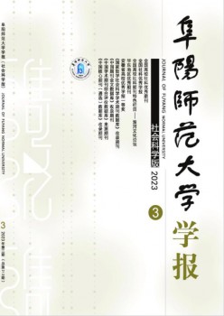 阜阳师范大学学报·社会科学版杂志