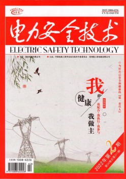 电力安全技术论文