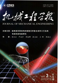 机械工程学报杂志