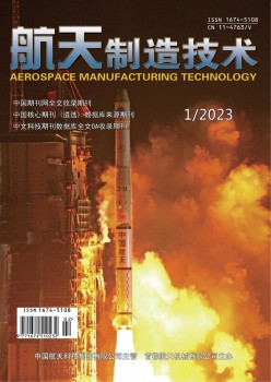 航天制造技术杂志