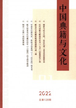 中国典籍与文化杂志