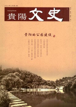 贵阳文史杂志