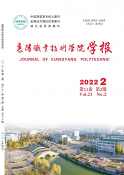 襄阳职业技术学院学报杂志