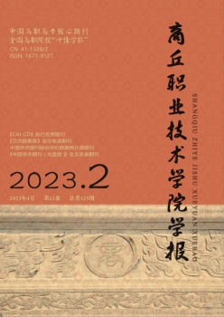 商丘职业技术学院学报杂志