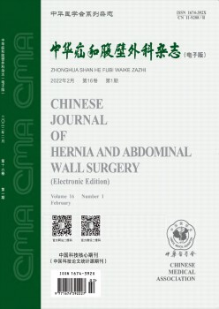 中华疝和腹壁外科杂志