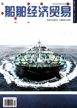 船舶经济贸易杂志