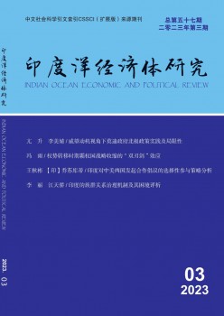 印度洋经济体研究杂志