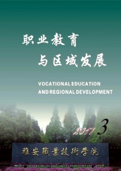 职业教育与区域发展论文