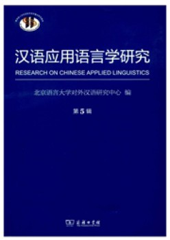 汉语应用语言学研究杂志