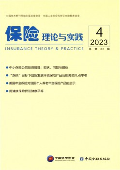 保险理论与实践论文