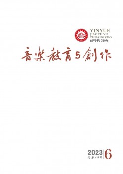 音乐教育与创作杂志