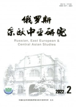 俄罗斯中亚东欧研究杂志