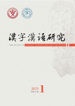 汉字汉语研究杂志