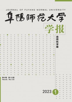 阜阳师范大学学报·自然科学版杂志