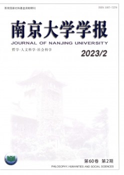 南京大学学报·哲学·人文科学·社会科学杂志