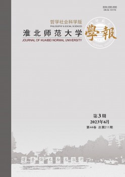 淮北师范大学学报·哲学社会科学版杂志