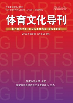 体育文化导刊杂志