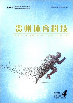 贵州体育科技杂志