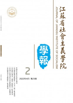 江苏省社会主义学院学报杂志