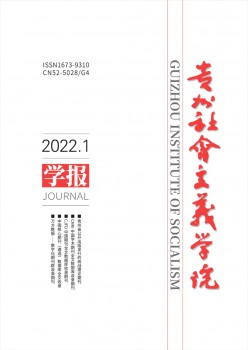 贵州社会主义学院学报杂志