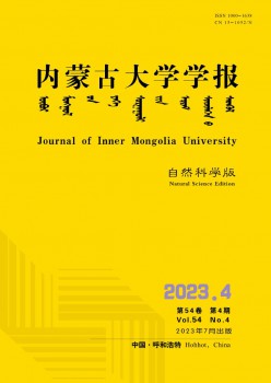 内蒙古大学学报·自然科学版杂志
