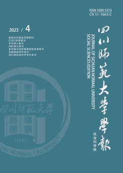 四川师范大学学报·社会科学版杂志
