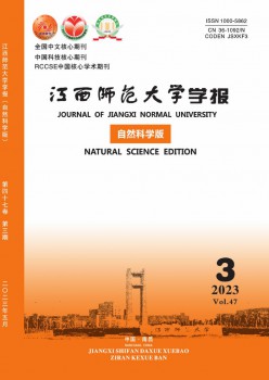 江西师范大学学报·自然科学版杂志