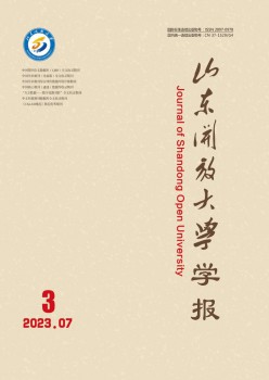 山东开放大学学报杂志