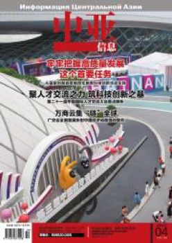 中亚信息杂志