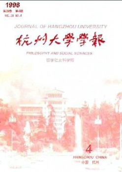 杭州大学学报·哲学社会科学版杂志