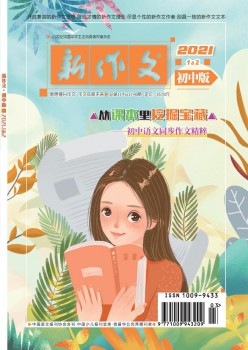 新作文·初中版杂志