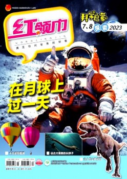 红领巾·探索杂志