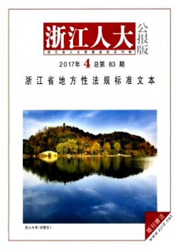 浙江人大·公报版杂志