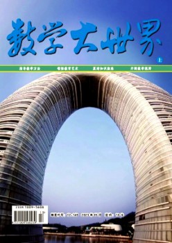 数学大世界·上旬杂志