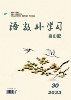 语数外学习·高中版下旬杂志