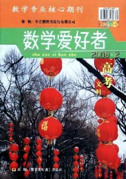数学爱好者·高考文科版杂志