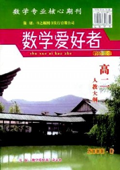 数学爱好者·高二人教大纲杂志